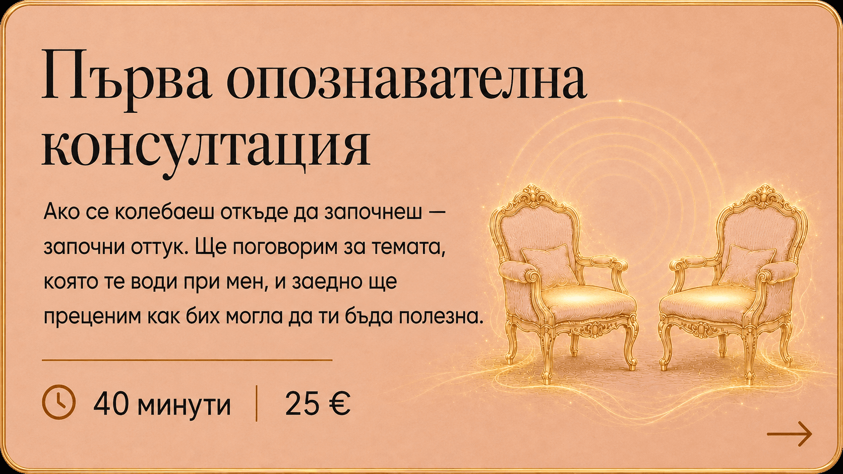 Първа опознавателна консултация